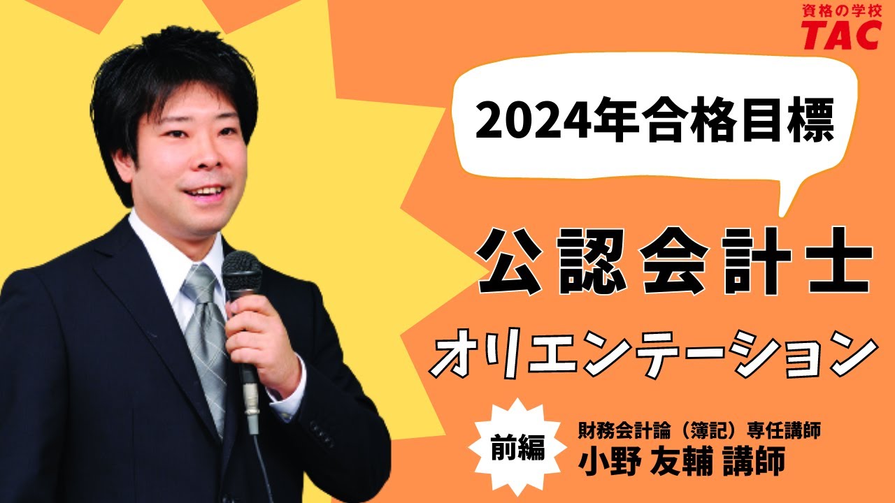 【TAC/会計士】2024年合格目標 公認会計士 オリエンテーション（前編）
