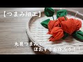 【つまみ細工】丸裏つまみでほおずきを作ろう!!