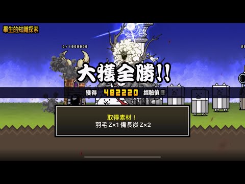 零傳20-1 畢生的知識探索 無課金通關紀錄【貓咪大戰爭】