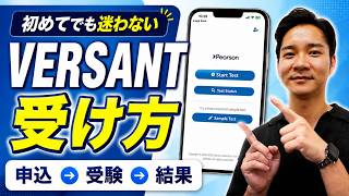 VERSANTの受験方法｜スマホで申し込み〜受験・スコア確認まで完全解説 screenshot 1