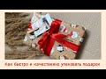 Как быстро и качественно упаковать подарок/книгу | як упаковати подарунок | How to pack a gift