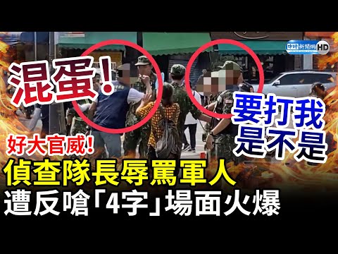 好大官威！湖口營區開放疏導爆口角 偵查隊長辱罵軍人「混蛋」遭反嗆「公然侮辱」 @ChinaTimes