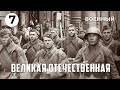 Великая Отечественная (7 серия) (1978 год) военный