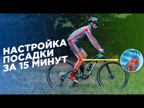 видео: Как быстро настроить посадку на велосипеде? Советы новичкам