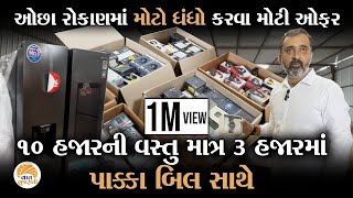 Online થી અડધા ભાવે ભારતભરમાં માલ વેચતા અમરેલીના યુવાનની ધંધા માટે દરેકને ઓફર | Big Offer