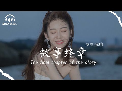 故事終章 - 程響『gu shi zhong zhang  - cheng xiang 』『动态歌词MV』