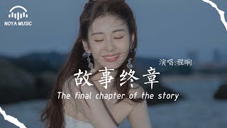 故事終章 - 程響『gu shi zhong zhang  - cheng xiang 』『动态歌词MV』