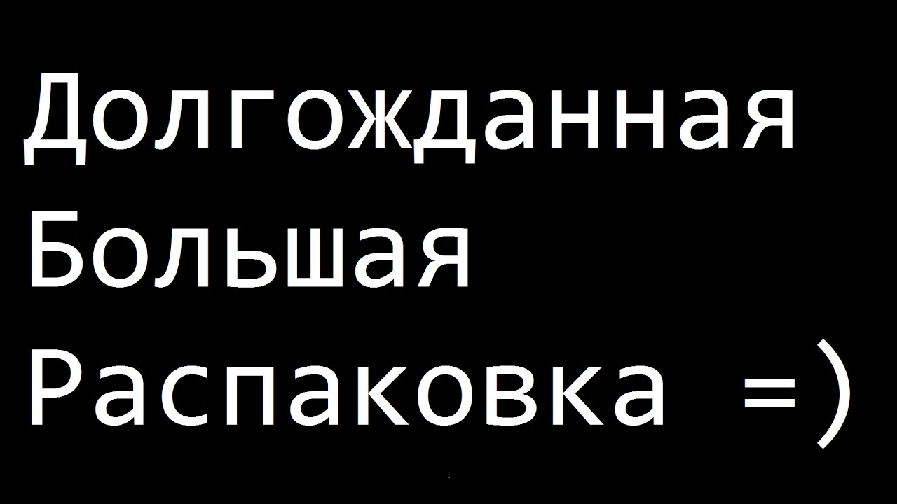 Большая распаковка №17 vol.1