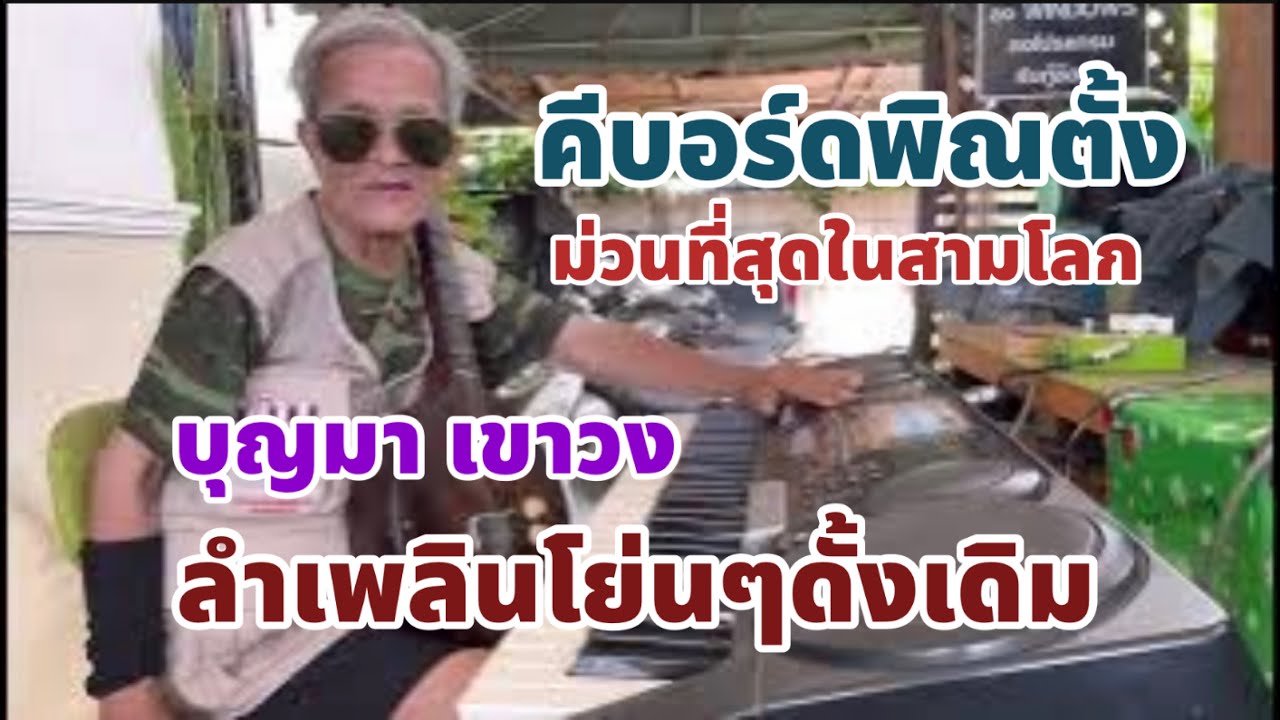 คีบอร์ดพิณตั้ง กับลำเพลินโย่นๆเดิมๆย้อนยุค #บุญมาเขาวง