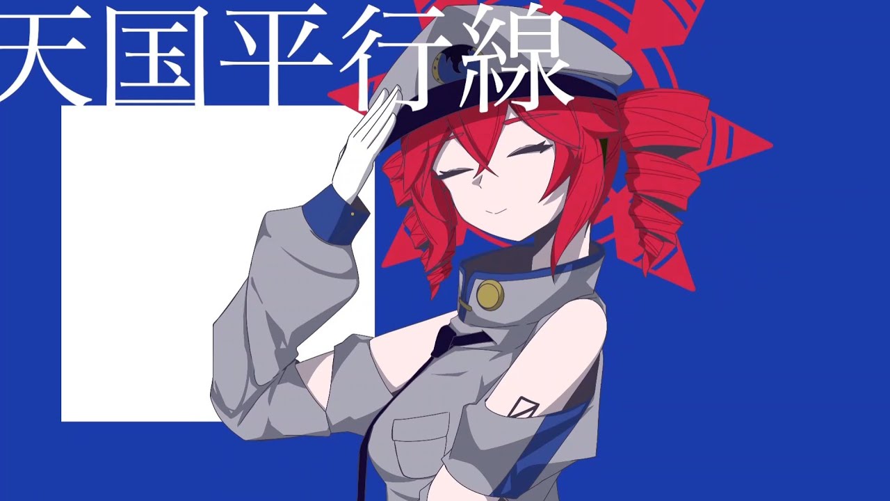 天国平行線/重音テト