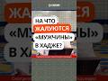458. На что жалуются «мужчины» в Хадже? #Shorts Ринат Абу Мухаммад