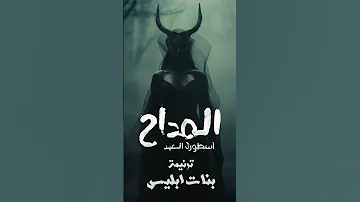 المداح ترنيمه الجن بنات ابليس مسلسل المداح اسطوره العهد المداح اكسبلور اسطورة العهد 