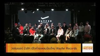 Good Morning Inside 200961 : วอร์นเนอร์ มิวสิค เปิดค่ายเพลงน้องใหม่ Wayfer Revords