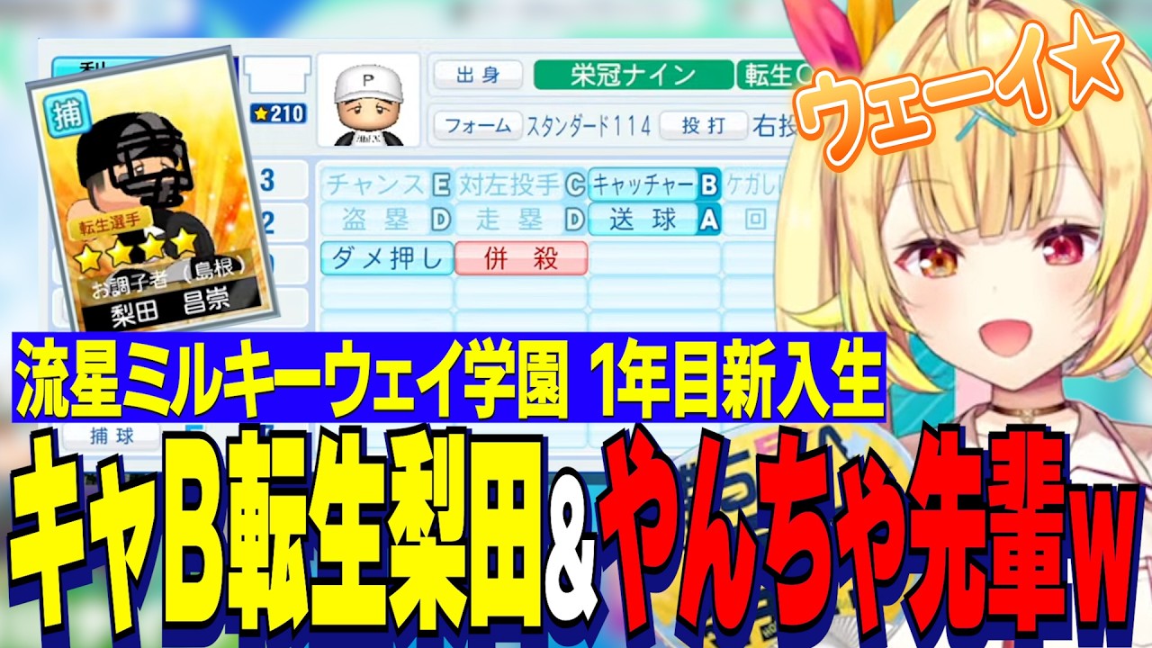 【にじ甲2026】星川サラ監督１年目新入生ガチャ/キャッチャーＢ転生梨田、先輩含めやんちゃ多すぎてウェーイ高になる流星ミルキーウェイ学園【にじさんじ切り抜き/星川サラ】