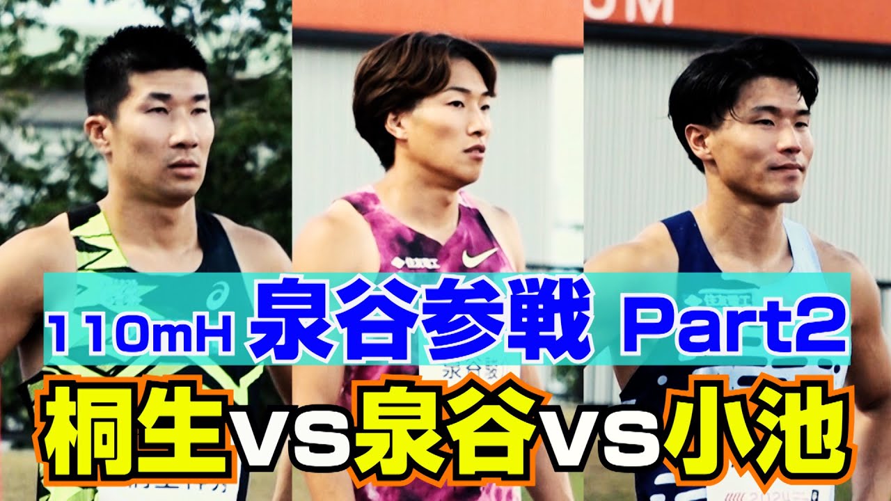 【泉谷駿介100m参戦Part2】vs桐生祥秀＆小池祐貴 ＠アスリートナイトゲームズin福井2024