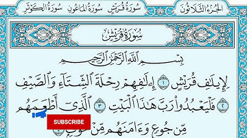 جزء عم سورة قريش مكتوبة | عمار احمد