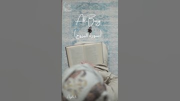 Al-Buruj (سورة البروج) - Egzon Ibrahimi #egzonibrahimi #سورة_البروج #quran #angelosdc #allah