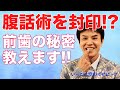 前歯の謎が判明 いっこく堂のくせに 1 前歯の謎が判明 いっこく堂のくせに 1