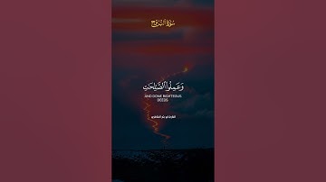 سورة البروج كامله بصوت الشيخ ابو بكر الشاطري.