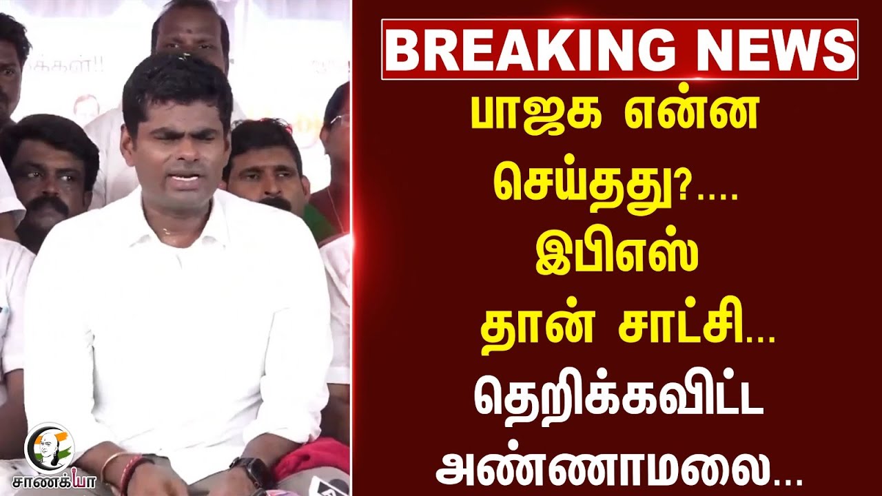 #breakingnews : BJP என்ன செய்தது?.... EPS தான் சாட்சி... தெறிக்கவிட்ட  Annamalai... | BJP