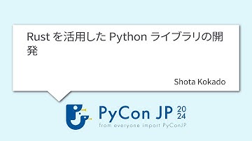 [PyCon JP 2024] Rustを活用したPythonライブラリの開発 by Shota Kokado