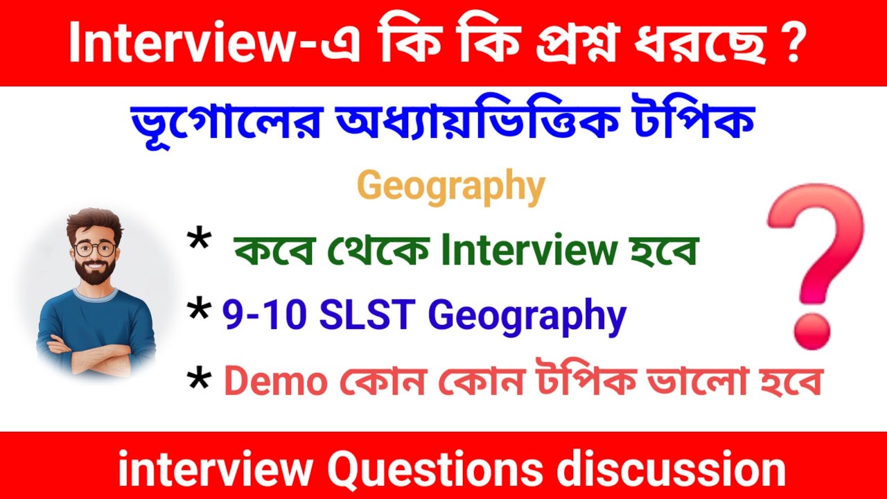 SLST geography Topic discussion ।। ভূগোল ইন্টারভিউয়ের জন্য প্রস্তুতি ও আলোচনা‌।। @geouniverseG @N.S
