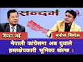 सन्दर्भ:: नेपाली कांंग्रेसमा अब युवाले हस्तक्षेपकारी भूमिका खेल्छ । मनोज सिग्देल ।। मिलन राई ।।