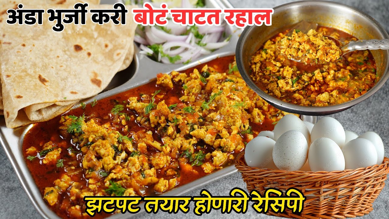 अंडी न उकडवता न वाफवता फक्त 10 मी अंडा भुर्जी करी | Anda curry | Anda curry Bhurji | Anda bhurji