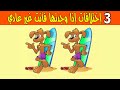 10 ألغاز إذا تجاوزت 5 منها فأنت حقا غير عادي !!