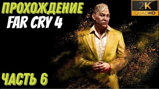 6# Прохождение Far Cry 4 Усиление