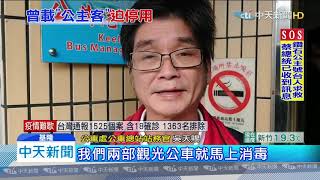 20200211中天新聞　最後客人是「鑽石公主號」　郵輪觀光專車被迫停駛