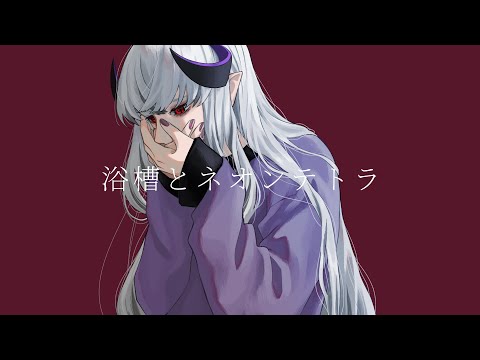 【歌ってみた】浴槽とネオンテトラ【海原うに】(cover)