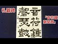 礼器碑「音符鐘磬瑟鼓」（「書作」2023,1課題）