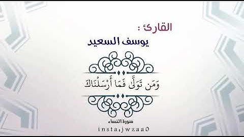 جزء من سورة النساء للقارئ " يوسف السعيد "