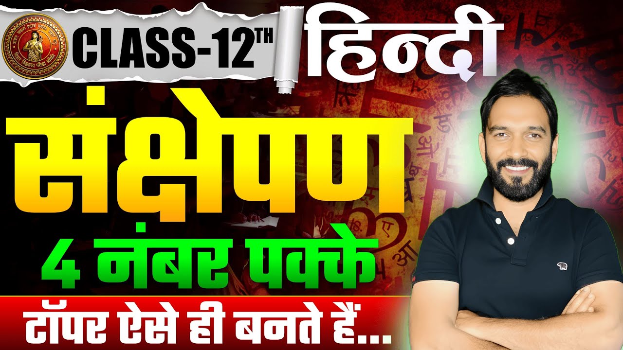 Hindi Mein Sankshepan Kaise Likhen| हिंदी में संक्षेपण कैसे लिखें | Hindi Sankshepan lekhan Class 12