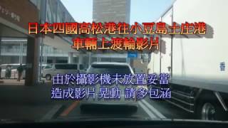 2017328 日本四國高松港往小豆島車輛登船影片