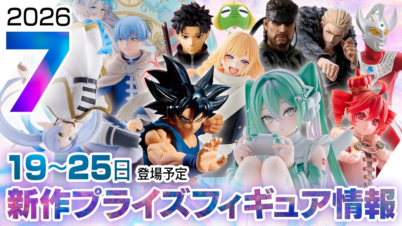 新作プライズフィギュア 店舗&オンクレ入荷情報［2026年7月第4週（19