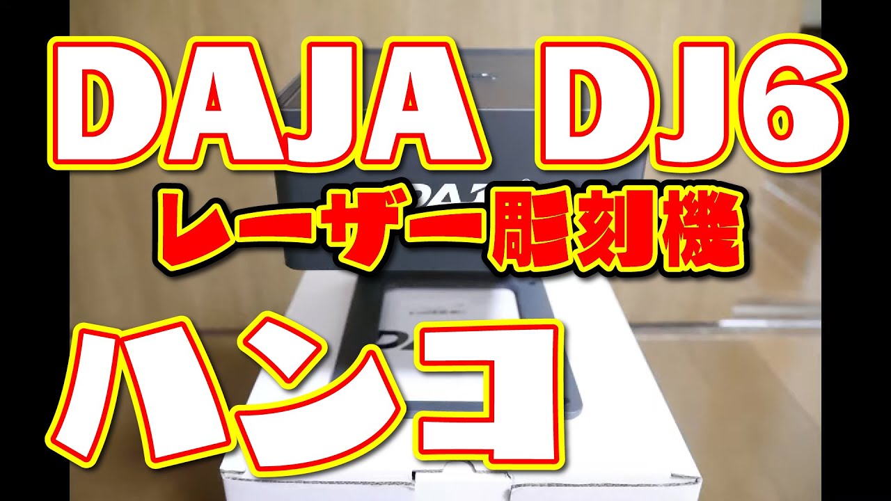 レーザー彫刻機】のDAJA DJ6でハンコ（ゴム印）を作ってみました 