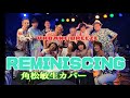 『REMINISCING』角松敏生カバー URBANE BREEZE ライブオープニング曲