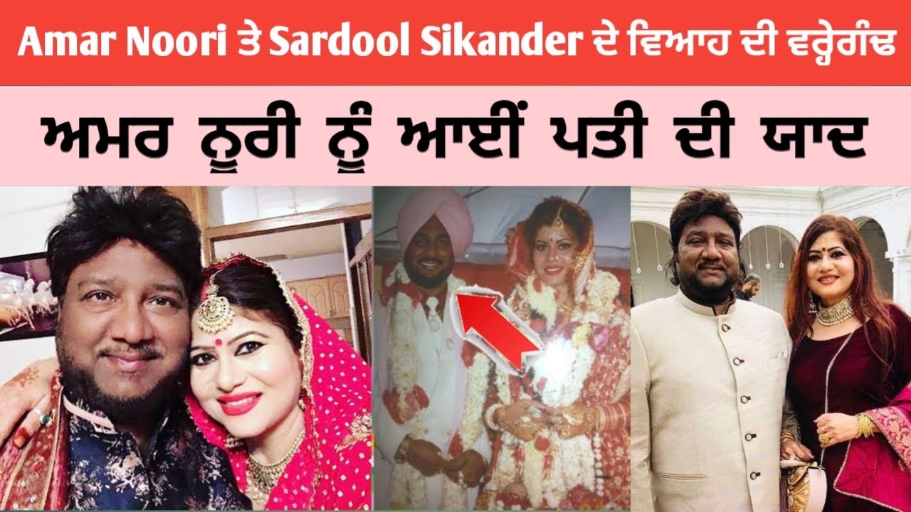 Amar Noorie Sardool Sikander Marriage Anniversary |Amar Noori shared marriage pictures 😍