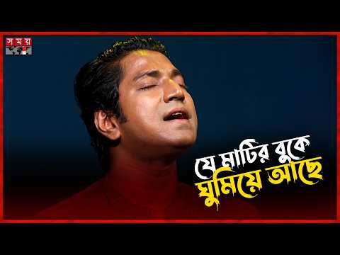 যে মাটির বুকে ঘুমিয়ে আছে...| Muhin Khan | Singer | Somoy Entertainment