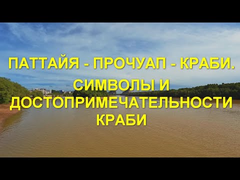 Видео: Паттайя - Прочуап - Ко Ланта. Символы и достопримечательности Краби.