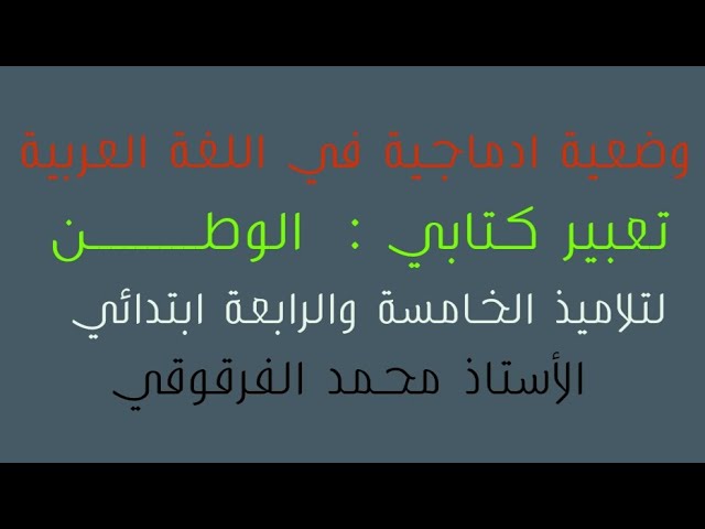 تعبير كتابي الوطن لتلاميذ الخامسة والرابعة ابتدائي الجيل الثاني