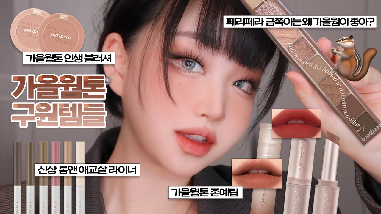 ENG)페리페라 도토리 컬렉션🐿 금쪽이는왜가을웜이좋아?ㅣ갓생🤔사는 근황토크ㅣ무쌍 메이크업ㅣautumn makeupㅣ톡신TOXIN