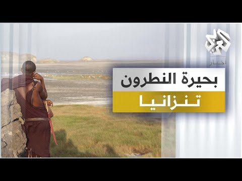 بحيرة النطرون تنزانيا الجار الغريب