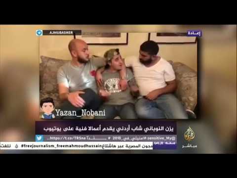 ابداع الجمهور.. لقاء مع اليوتيوبر الأردني يزن النوباني"