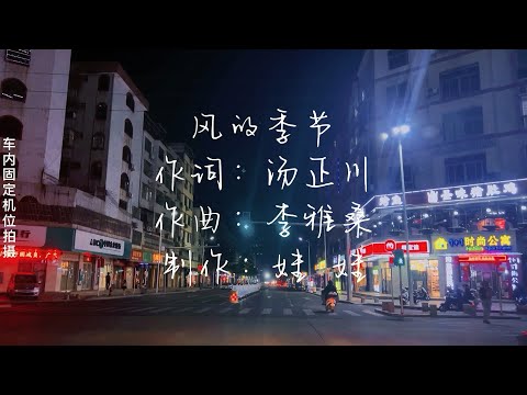 风的季节