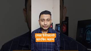 Best Internet Banking App In Bangladesh #bestbankbd #bestinternetbankingbd