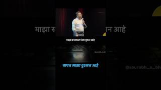 नंतर कळतं बापच सर्वस्व आहे.#saurabhbhosale #baap #marathi #viral #trending #pappa #shorts #youtube