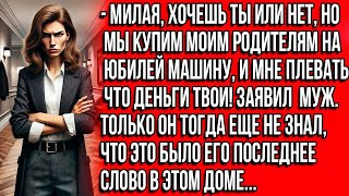 видео: милая, хочешь ты или нет, но мы купим моим РОДИТЕЛЯМ на юбилей МАШИНУ и мне плевать, что деньги твои картинка: милая, хочешь ты или нет, но мы купим моим РОДИТЕЛЯМ на юбилей МАШИНУ и мне плевать, что деньги твои